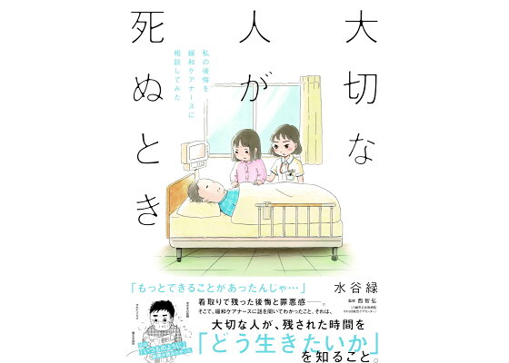 楽天ブックス 大切な人が死ぬとき 私の後悔を緩和ケアナースに相談してみた 水谷 緑 本 楽天ブックス 大切な人が死ぬとき 私の後悔を緩和ケアナースに相談してみた 水谷 緑 本